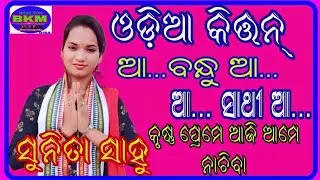 Sunita Sahu Kirtan / Odia Kirtan / Aa Bandhu Aa 