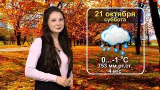 Прогноз погоды с 21 по 24 октября 2017 г