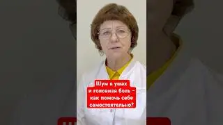 Шум в ушах и головная боль - как самостоятельно помочь себе