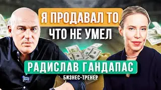 Радислав Гандапас: правда о том, как начал путь бизнес - тренера и личной формуле успеха.