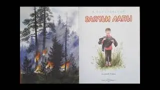 Константин Паустовский ЗАЯЧЬИ ЛАПЫ