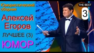 Юморист Алексей Егоров [{Лучшее!! Третий выпуск}] Юмористический сборник (OFFICIAL VIDEO) #юмор #шоу