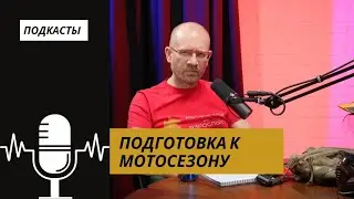 Покупка и подготовка мотоцикла | Мотосказки | Мотоциклы для Взрослых 🇷🇺
