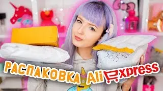 ♥ РАСПАКОВКА ПОСЫЛОК С ALIEXPRESS! ♥