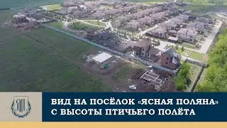 Вид на поселок Ясная Поляна с высоты птичьего полета. Начало строительства первой очереди