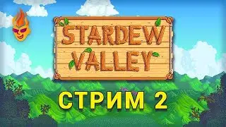 Stardew Valley / Stream / 2 (Ru)