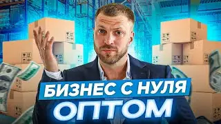 СКОЛЬКО МОЖНО ЗАРАБОТАТь НА ОПТЕ. Плюсы и минусы закупок оптом для Инстаграм магазина