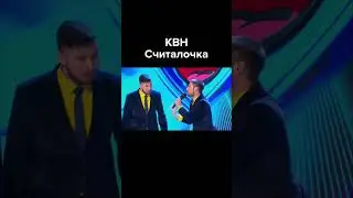 КВН Считалочка до конца 