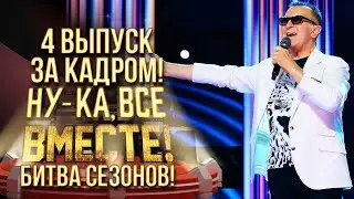 НУ-КА, ВСЕ ВМЕСТЕ! БИТВА СЕЗОНОВ - ЗА КАДРОМ! - ВЫПУСК 4