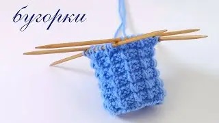 Симпатично и необычно. Узор бугорки (шишечки) спицами по кругу. 278