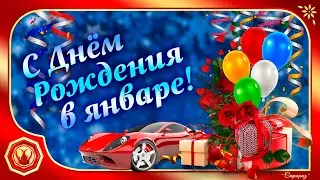 🌹❄С Днём Рождения в ЯНВАРЕ. Роскошное поздравление для друзей❄🌹