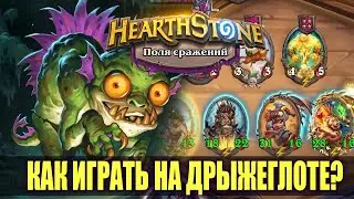 ДРЫЖЕГЛОТ КАК ИГРАТЬ | Поля сражений Гайд | hearthstone Battlegrounds