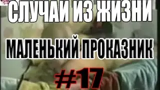 СЛУЧАЙ ИЗ ЖИЗНИ #17 -|||- МАЛЕНЬКИЙ ПРОКАЗНИК