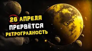 urgently! The most IMPORTANT Astrological event will take place on April 26th!