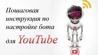 Пошаговая инструкция по настройке бота для YouTube