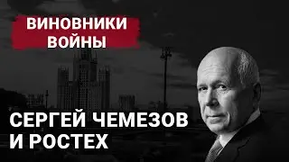 Сергей Чемезов и Ростех | Виновники войны