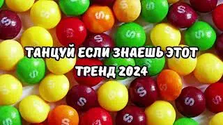 💗ТАНЦУЙ ЕСЛИ ЗНАЕШЬ ЭТОТ ТРЕНД 2024💗