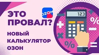 Новый калькулятор Озон революция или провал?