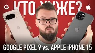 Великая битва: Google Pixel 9 vs. Apple iPhone 15!