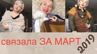 НАВЯЗАЛА ЗА МАРТ 2019