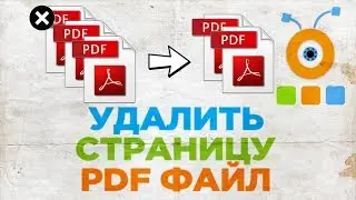 Как Удалить Страницу из PDF файла | Как Удалить Страницы из Документа PDF