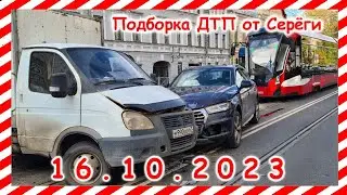 ДТП. Подборка на видеорегистратор за 16.10.2023 октябрь 2023