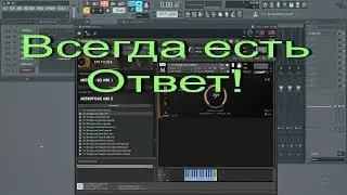 Добавляете миди в FL Studio , оно не играет! Решение и Ответ!!