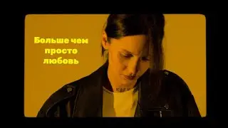 DAKOOKA - Больше чем просто любовь