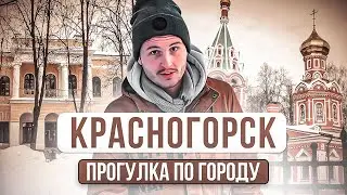 КРАСНОГОРСК ПРОМЫШЛЕННЫЙ! / Прогулка