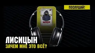 Лисицын — Зачем мне это всё? (высокое качество, 2023)