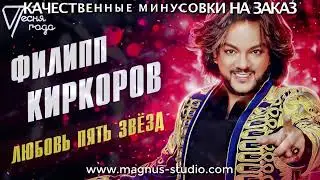 Филипп Киркоров   Любовь Пять Звёзд минусовка бэк вокалом фрагмент minus demo for karaoke