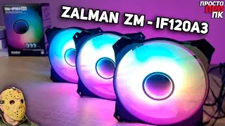 Обзор набора корпусных ARGB вентиляторов Zalman ZM-IF120A3 "Infinity Mirror".