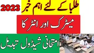 Intermediate Exams new Policy 2024 | Matric new Policy 2024