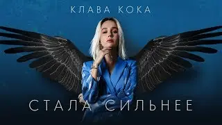 Клава Кока – Стала сильнее (OST Пацанки 3)