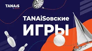 TANAiSовские игры. Корпоративная жизнь TANAiS IT Group.