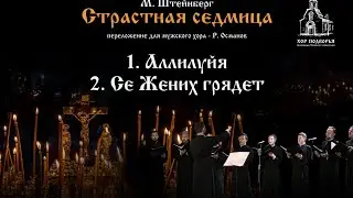 1. Аллилуйя. 2. Се Жених грядет. Из цикла М. Штейнберга "Страстная Седмица".