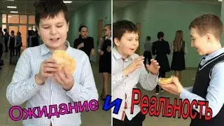 Ожидание и РЕАЛЬНОСТЬ