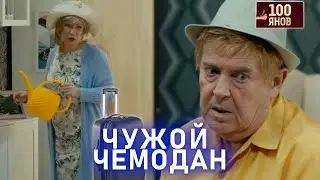 ЧУЖОЙ ЧЕМОДАН | 100ЯНОВ | Юрий Стоянов | ЛУЧШЕЕ  | ЮМОР || Включаем