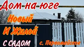 Дом на Юге/ Новый и жилой с Садом/ с. Первомайское