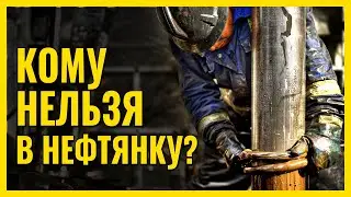 🔥 КАК СДЕЛАТЬ КАРЬЕРУ В НЕФТЯНКЕ? 👍 Раскрываем секреты трудоустройства в нефтегазовую отрасль!