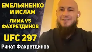 ЕМЕЛЬЯНЕНКО - НАШ БРАТ! UFC 297 Стрикленд - Дю Плесси / Схватка с Лимой / Ринат Фахретдинов