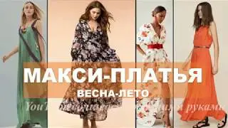 ПЛАТЬЯ МАКСИ НА ЛЕТО  2019💕 Модные Длинные Платья На Каждый День  Woman's Dresses  Maxi  Summer 2019