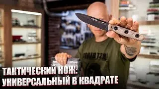 ТАКТИЧЕСКИЙ НОЖ: УНИВЕРСАЛЬНЫЙ В КВАДРАТЕ