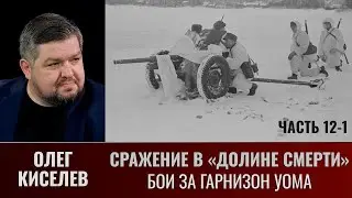 Сражение в «Долине смерти». Фильм 2-й. Окружение. Часть  12-1. Бои за гарнизон Уома