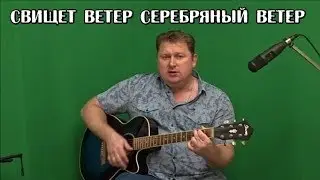 Свищет ветер серебряный ветер песня (музыка Алексей Коркин стихи Сергей Есенин) - Silver wind