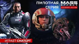 ChatGPT играет в Mass Effect: LE1 - Пилотная серия