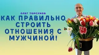 Построение ОТНОШЕНИЙ С МУЖЧИНОЙ! О.Г.Торсунов Смотрите без рекламы!