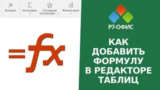 Как добавить формулу в редакторе таблиц Р7-Офис