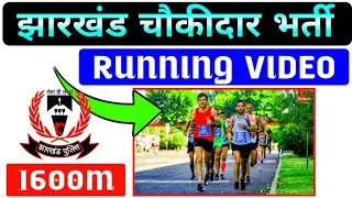 💥 1600 मीटर 🏃!! JHARKHAND CHOWKIDAR RUNNING VIDEO !! JHARKHAND CHOWKIDAR 1600 METER RUNNING VIDEO