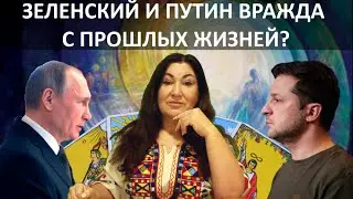 1 Встреча Путина и Зеленского в прошлых жизнях Их Карма Карты Таро о прошлых воплощении 